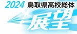 2024鳥取県高校総体 展望(9)