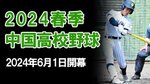 春季中国地区高校野球大会<br />