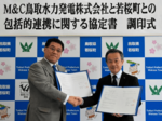 地域活性化へ包括的連携協定 若桜町とM&C鳥取水力発電