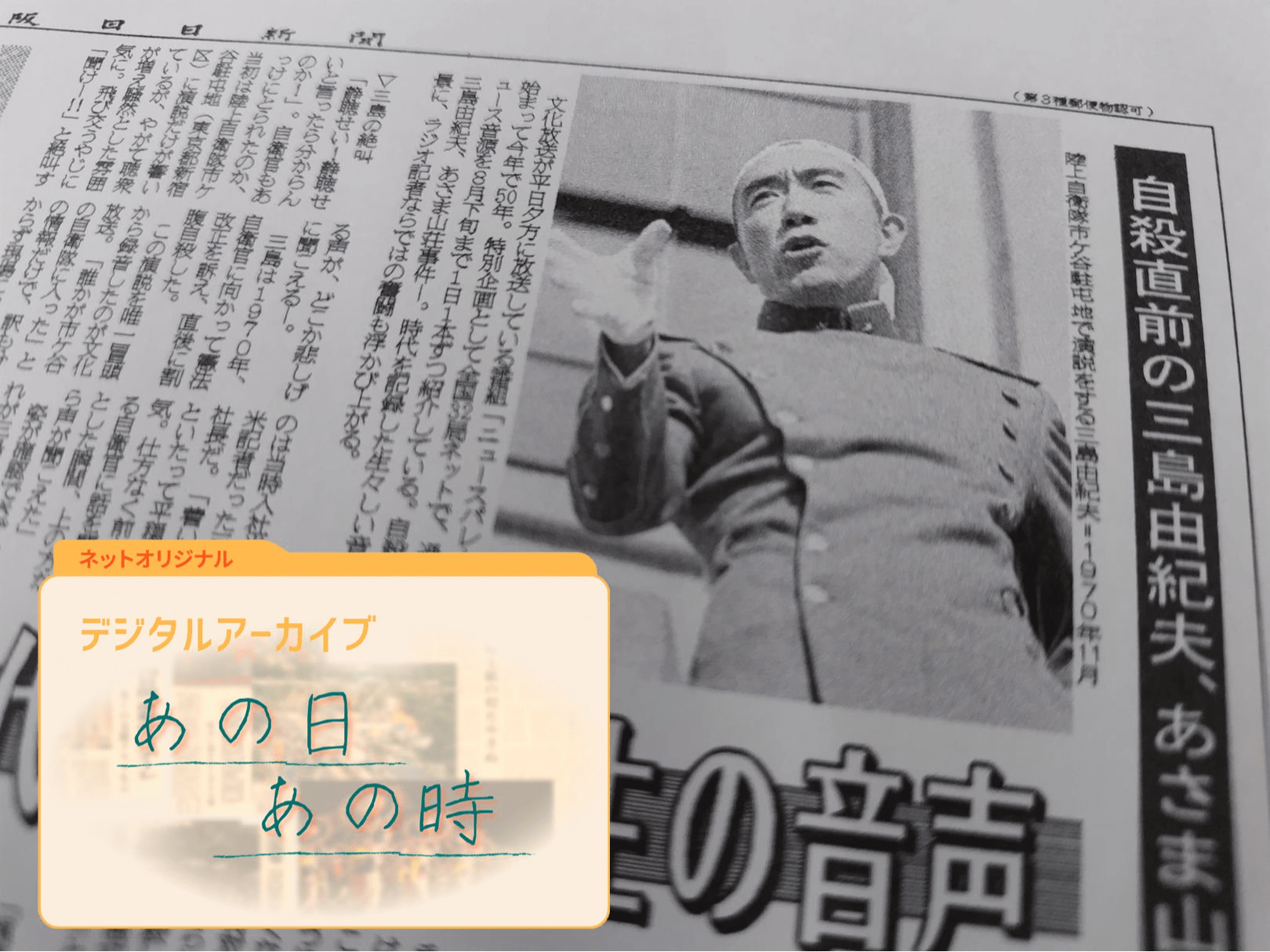 ネットオリジナル】〈デジタルアーカイブ あの日 あの時〉三島