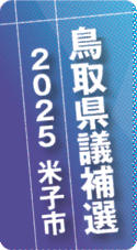 欠員2に4人予定 あす告示 鳥取県議米子市選挙区補欠選挙