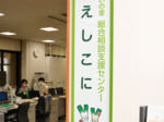 米子市総合相談支援センター「えしこに」 来年度から体制強化