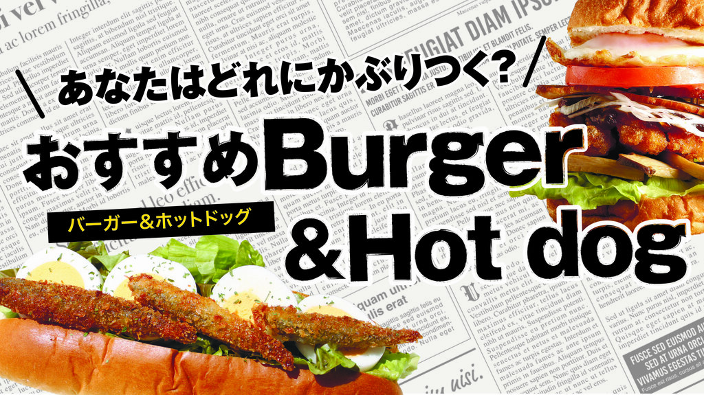 あなたはどれにかぶりつく?おすすめバーガー&ホットドッグ特集