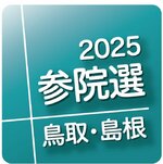 2025参院選鳥取・島根 立候補予定者説明会に5陣営