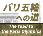 ビジュアルニュース「パリ五輪への道」