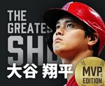ビジュアルニュース「The Greatest Sho 大谷翔平ホームラン王&MVP」