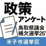 政策アンケート 鳥取県議補選25 米子市選挙区(中)