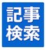 日本海新聞記事検索