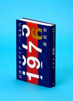 【記者書評】原武史著「日吉アカデミア一九七六」