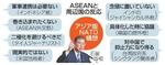 【アジア版NATO】拒否反応にじむASEAN