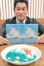 “岩美ブルー”味わって レトルトカレー開発 サンテック