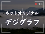 【ネットオリジナル デジグラフ・秋】大山を望む開運スポットで雲海撮影に挑戦