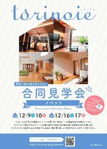 torinoie(トリノイエ)オンライン 9日から合同見学会 県東中部4会場で