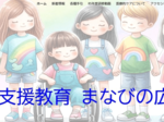 特別支援教育の向上へ 教職員向けの研修サイト開設