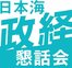 日本海政経懇話会