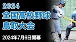 全国高校野球鳥取大会<br />イニング速報<br />7月25日(木)の試合