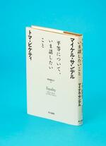 【記者書評】トマ・ピケティ、マイケル・サンデル著、岡本麻左子訳「平等について、いま話したいこと」