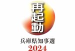 兵庫知事選に最多7人 告示 文書問題に県民判断 17日投開票