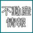 日本海新聞 不動産情報