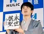 藤井棋聖、最年少で「永世称号」