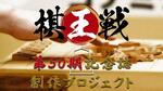 将棋の棋王戦、CFで記念誌出版
