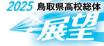 2025高校総体展望(1)