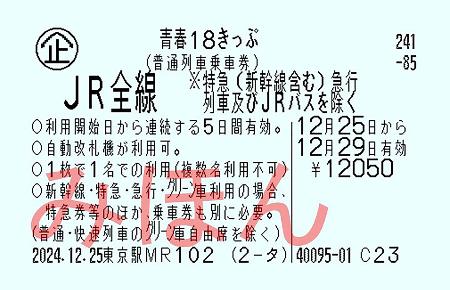 １８きっぷ変更、嘆く利用者 複数人、隔日の使用不可に | 日本海新聞 NetNihonkai