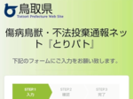 「傷病鳥獣」「不法投棄」発見 県への通報スムーズ とりパト本格運用