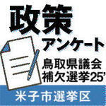 政策アンケート 鳥取県議補選25 米子市選挙区(中)