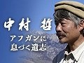 【ビジュアルニュース】中村哲 アフガンに息づく遺志