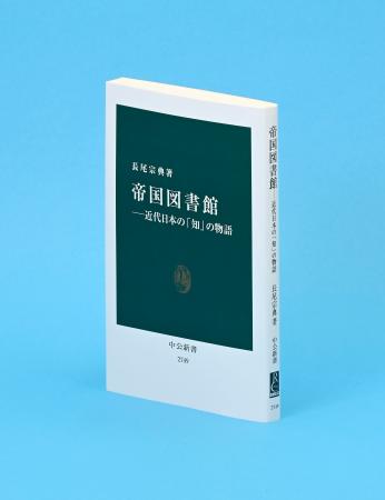 記者のしおり」・長尾宗典著・「帝国図書館」 激動の時代の証人 | 日本