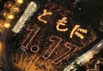 能登とともに 亡き人しのぶ祈り 阪神大震災29年