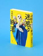 【記者書評】内館牧子著「迷惑な終活」