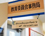 教育長不在いつまで 新温泉町議会、人事案またも不同意 保護者ら「早く解決を」