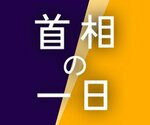 【ビジュアルニュース】首相の一日 動静や「番記者のつぶやき」など毎日更新