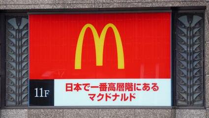 最高層のマクドナルドは11階