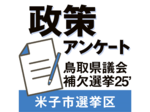 政策アンケート 鳥取県議補選25 米子市選挙区(上) 質問❶