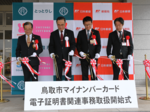 鳥取市内3郵便局でマイナカードの取り扱い開始 電子証明書の更新手続きなど