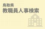 鳥取県教職員人事異動検索を公開