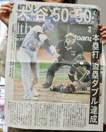 大谷選手「50―50」に関心