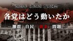 ビジュアルニュース「2023年(第212)臨時国会 各党はどう動いたか -激震、自民「裏金」問題-」