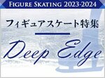 【ビジュアルニュース】フィギュアスケート特集 Deep Edge<br />