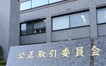公取委、損保4社に課徴金命令へ