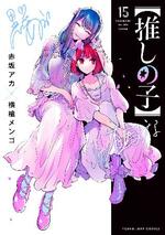 漫画「推しの子」完結へ
