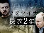 ビジュアルニュース「ウクライナ侵攻2年」