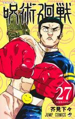 漫画「呪術廻戦」9月30日完結