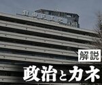 ビジュアルニュース「解説 政治とカネ」<br />