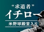 【ビジュアルニュース】求道者イチロー 米野球殿堂入り