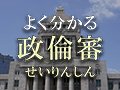 ビジュアルニュース「よく分かる 政倫審」