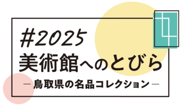 2025美術館へのとびら －鳥取県の名品コレクション－【3】 鳥取